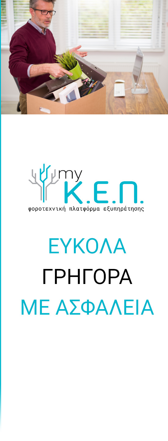 myKEP Ετήσιο Πακέτο Υπηρεσιών για Ανέργους