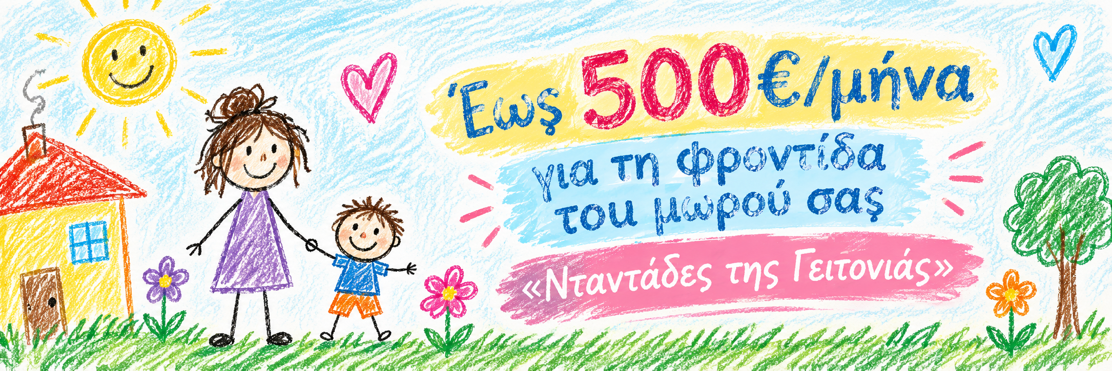 Έως 500€/μήνα για τη φροντίδα του μωρού σας – «Νταντάδες της Γειτονιάς»
