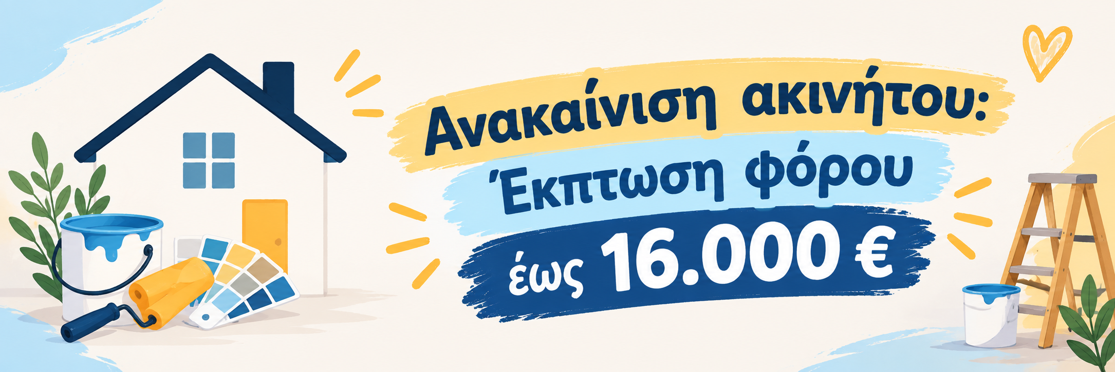 Ανακαίνιση ακινήτου: Έκπτωση φόρου έως 16.000 €