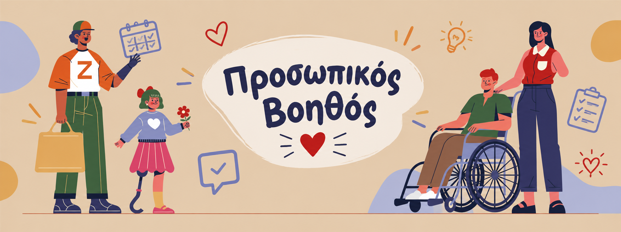 Άνοιξε η πλατφόρμα αιτήσεων για το πρόγραμμα «Προσωπικός Βοηθός»