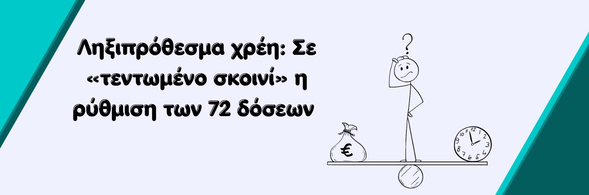 Ληξιπρόθεσμα χρέη: Σε «τεντωμένο σκοινί» η ρύθμιση των 72 δόσεων 📌