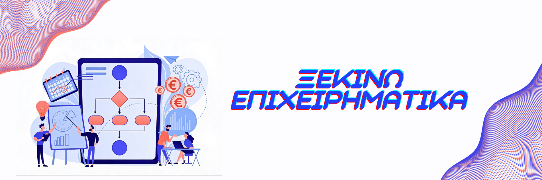 ΕΣΠΑ Πτυχιούχων 2026: «Ξεκινώ Επιχειρηματικά» με επιδότηση έως 36.000€