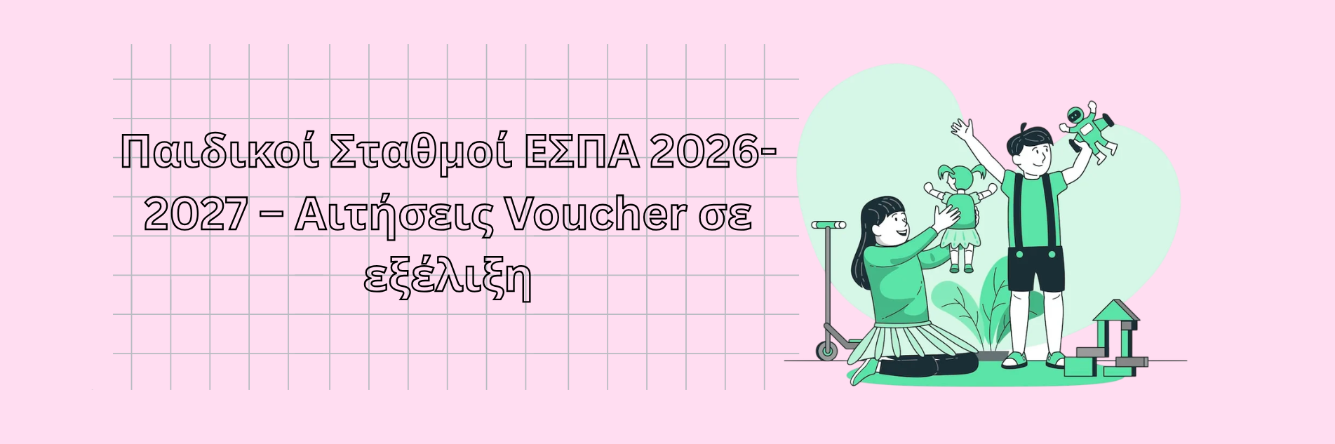 Παιδικοί Σταθμοί ΕΣΠΑ 2026-2027 – Αιτήσεις Voucher σε εξέλιξη
