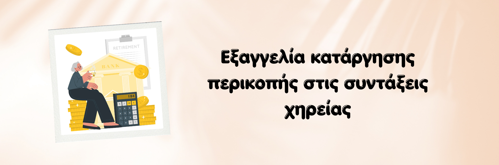 Εξαγγελία κατάργησης περικοπής στις συντάξεις χηρείας