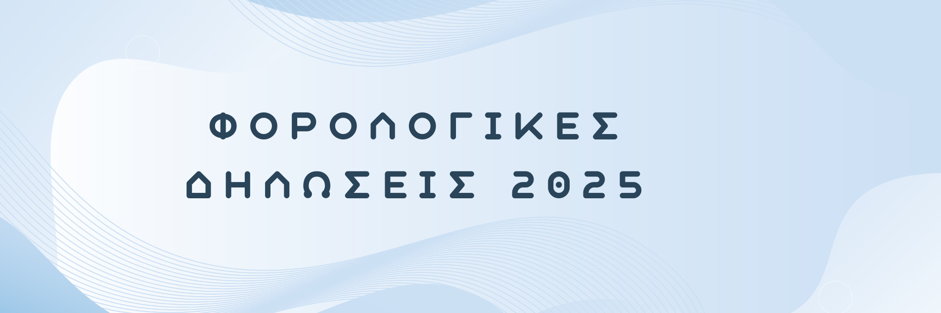 Υπενθύμιση προθεσμίας υποβολής φορολογικών δηλώσεων