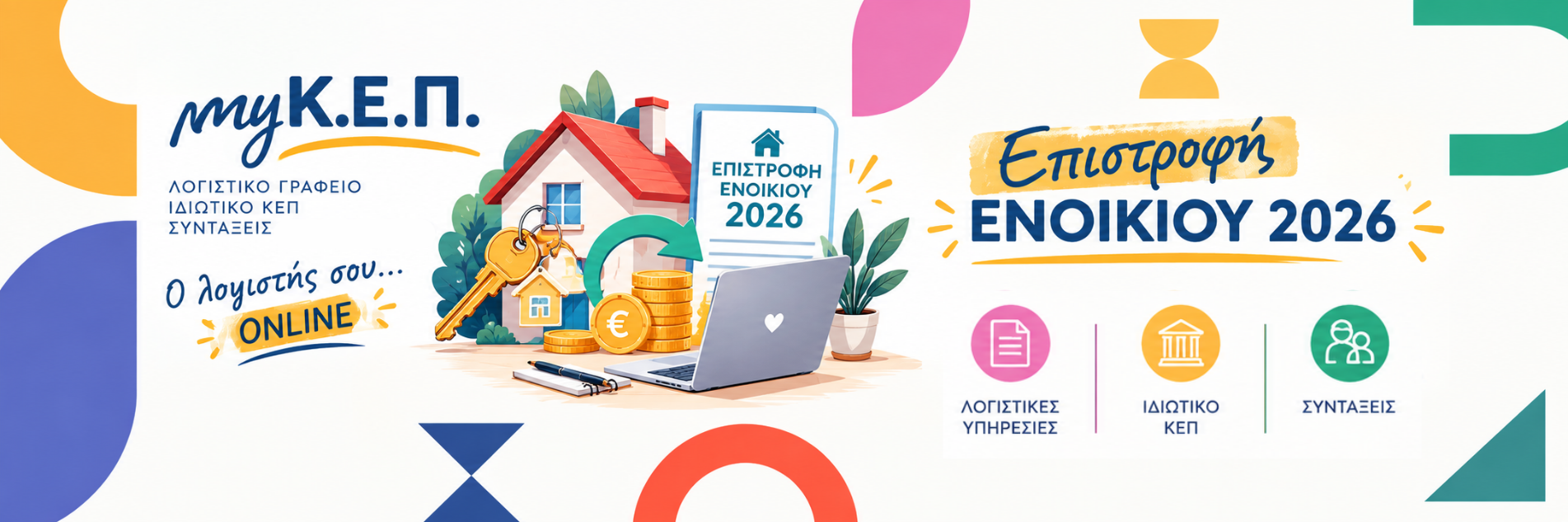 Επιστροφή Ενοικίου 2026 – Προθεσμία 30 Σεπτεμβρίου για διορθώσεις στο Ε1