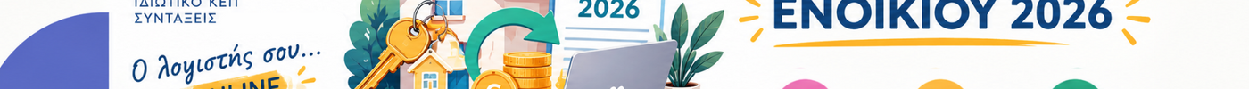 Επιστροφή Ενοικίου 2026 – Προθεσμία 30 Σεπτεμβρίου για διορθώσεις στο Ε1