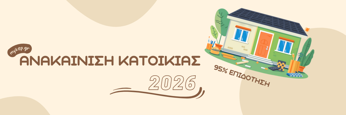 Πρόγραμμα: Ανακαίνιση Κατοικίας 2026 — Επιδότηση έως 95%